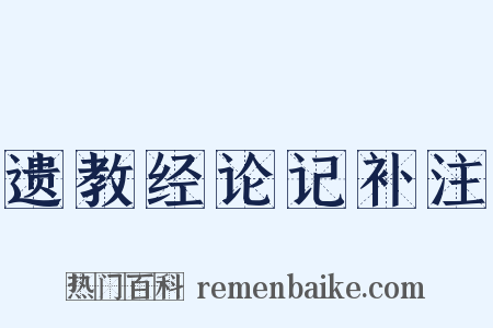 遗教经论记补注是什么意思的图片